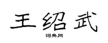 袁强王绍武楷书个性签名怎么写