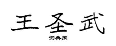 袁强王圣武楷书个性签名怎么写