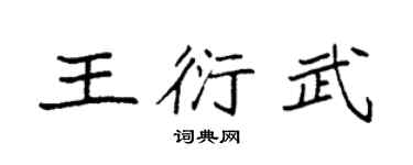 袁强王衍武楷书个性签名怎么写