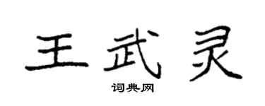 袁强王武灵楷书个性签名怎么写