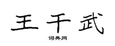 袁强王干武楷书个性签名怎么写