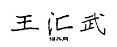 袁强王汇武楷书个性签名怎么写