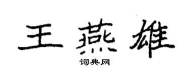 袁强王燕雄楷书个性签名怎么写