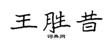 袁强王胜昔楷书个性签名怎么写