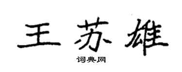 袁强王苏雄楷书个性签名怎么写