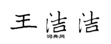 袁强王洁洁楷书个性签名怎么写