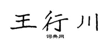 袁强王行川楷书个性签名怎么写