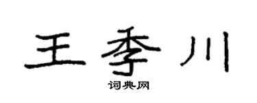 袁强王季川楷书个性签名怎么写