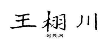 袁强王栩川楷书个性签名怎么写