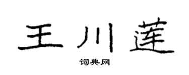 袁强王川莲楷书个性签名怎么写