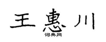 袁强王惠川楷书个性签名怎么写