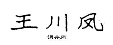 袁强王川凤楷书个性签名怎么写