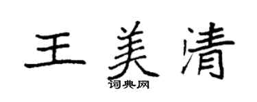 袁强王美清楷书个性签名怎么写