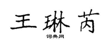 袁强王琳芮楷书个性签名怎么写