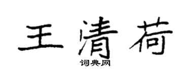 袁强王清荷楷书个性签名怎么写