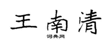 袁强王南清楷书个性签名怎么写