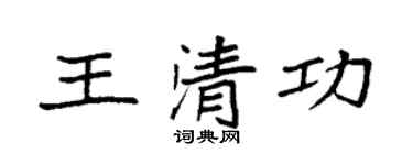 袁强王清功楷书个性签名怎么写