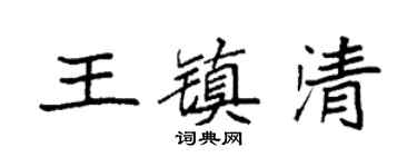 袁强王镇清楷书个性签名怎么写