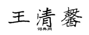 袁强王清馨楷书个性签名怎么写