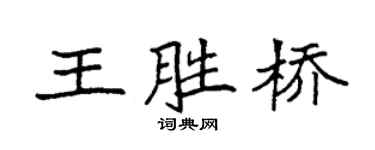 袁强王胜桥楷书个性签名怎么写