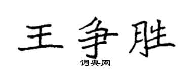 袁强王争胜楷书个性签名怎么写