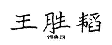 袁强王胜韬楷书个性签名怎么写