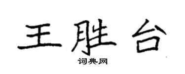 袁强王胜台楷书个性签名怎么写
