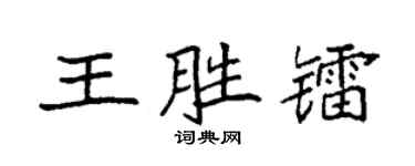 袁强王胜镭楷书个性签名怎么写