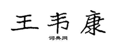 袁强王韦康楷书个性签名怎么写