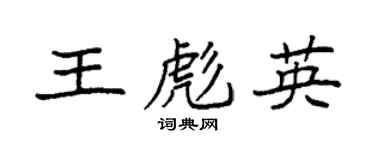 袁强王彪英楷书个性签名怎么写