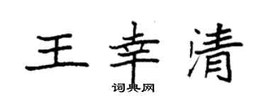 袁强王幸清楷书个性签名怎么写