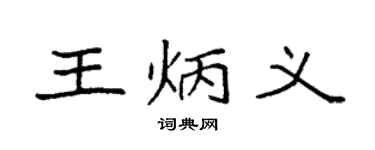 袁强王炳义楷书个性签名怎么写