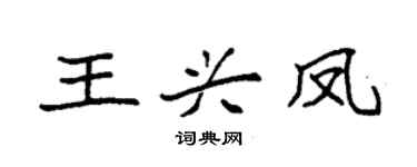 袁强王兴凤楷书个性签名怎么写
