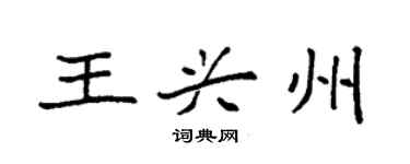 袁强王兴州楷书个性签名怎么写
