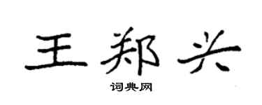 袁强王郑兴楷书个性签名怎么写