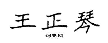 袁强王正琴楷书个性签名怎么写