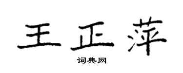 袁强王正萍楷书个性签名怎么写