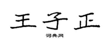 袁强王子正楷书个性签名怎么写