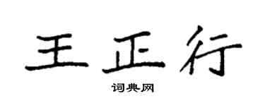 袁强王正行楷书个性签名怎么写