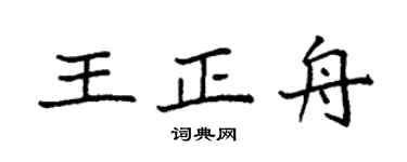 袁强王正舟楷书个性签名怎么写