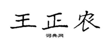 袁强王正农楷书个性签名怎么写