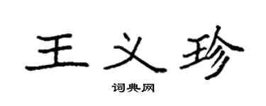 袁强王义珍楷书个性签名怎么写