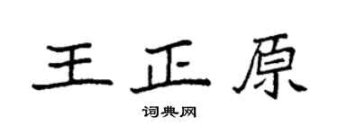 袁强王正原楷书个性签名怎么写
