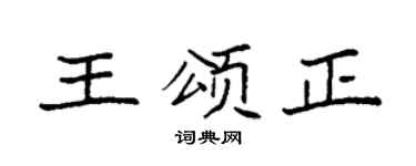 袁强王颂正楷书个性签名怎么写