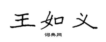 袁强王如义楷书个性签名怎么写