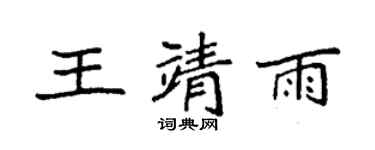 袁强王靖雨楷书个性签名怎么写