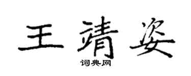 袁强王靖姿楷书个性签名怎么写