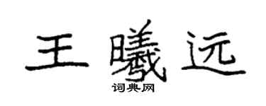 袁强王曦远楷书个性签名怎么写