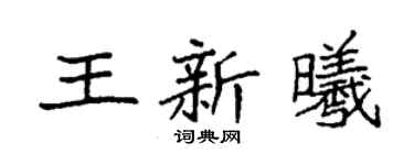 袁强王新曦楷书个性签名怎么写