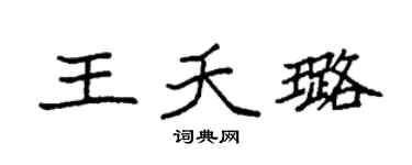 袁强王夭璐楷书个性签名怎么写